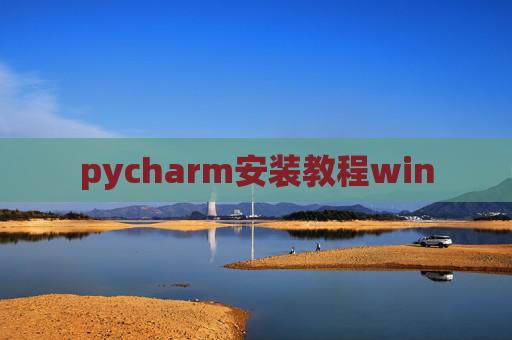 pycharm安装教程win